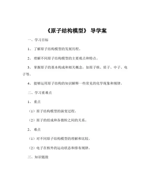 《原子结构模型》 导学案