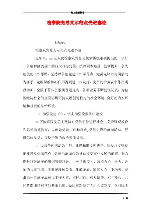 检察院党总支示范点先进事迹