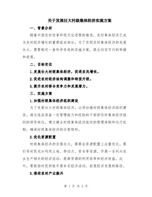 关于发展壮大村级集体经济实施方案