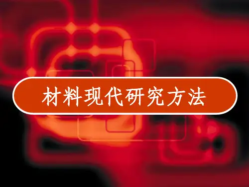 材料现代研究方法 PPT