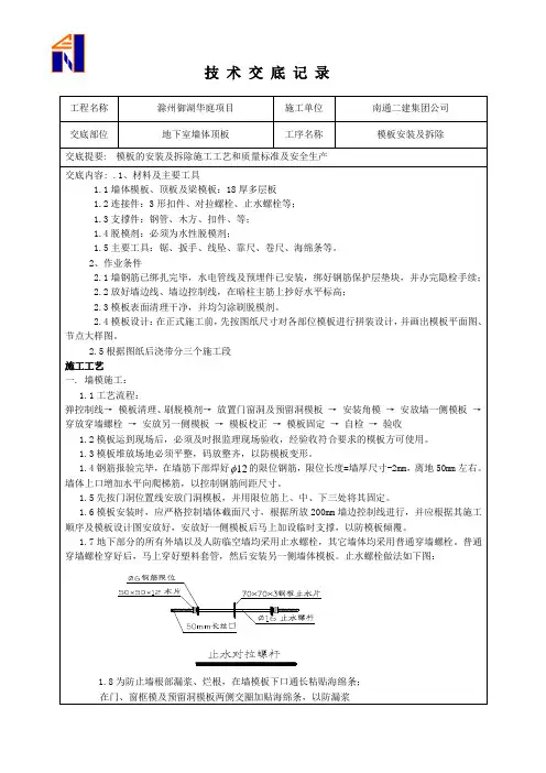 地下室模板技术交底记录