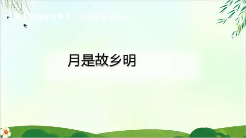 (人教部编版)五年级下册月是故乡明公开课PPT课件