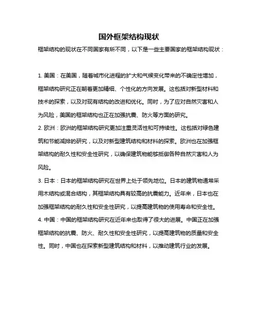 国外框架结构现状