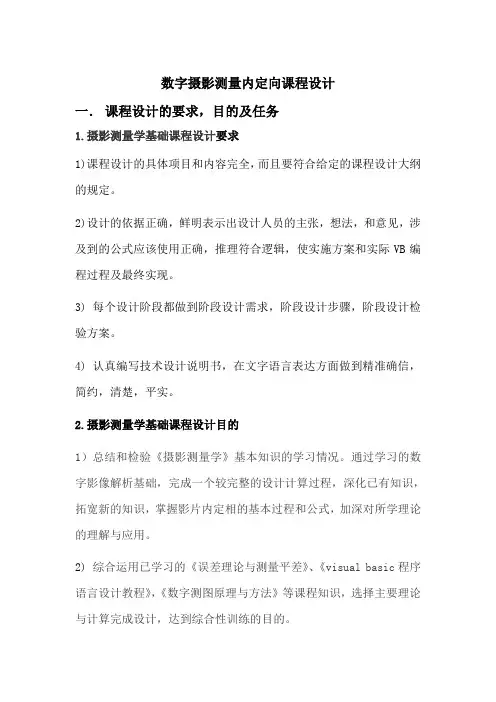 摄影测量内定向课程设计