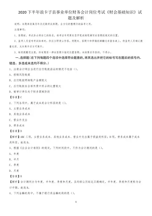 2020下半年浪卡子县事业单位财务会计岗位考试《财会基础知识》试题及解析