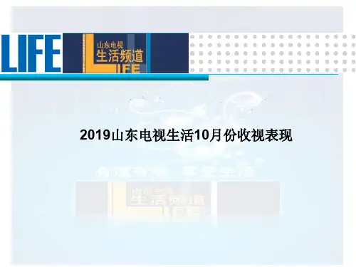 山东电视生活频道收视及栏目简介-20页文档资料