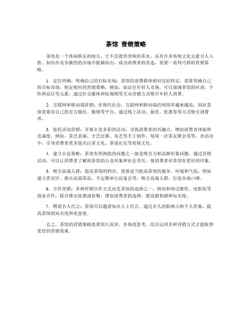 茶馆 营销策略