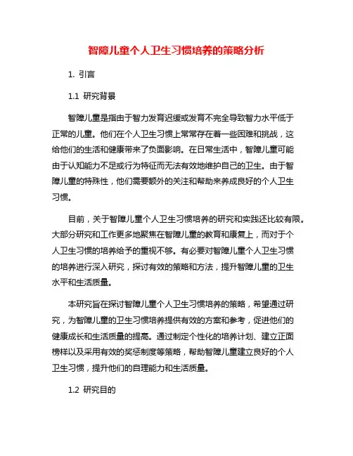 智障儿童个人卫生习惯培养的策略分析