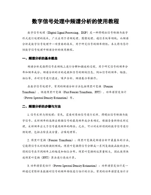 数字信号处理中频谱分析的使用教程