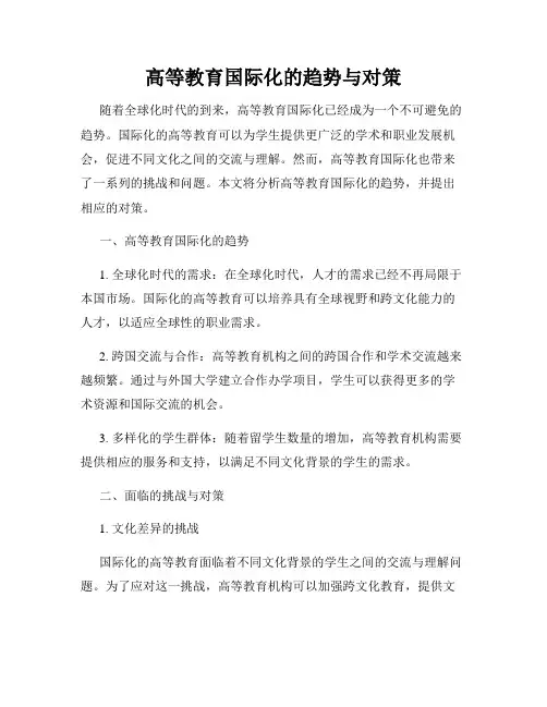 高等教育国际化的趋势与对策
