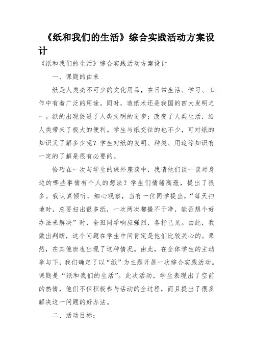 《纸和我们的生活》综合实践活动方案设计