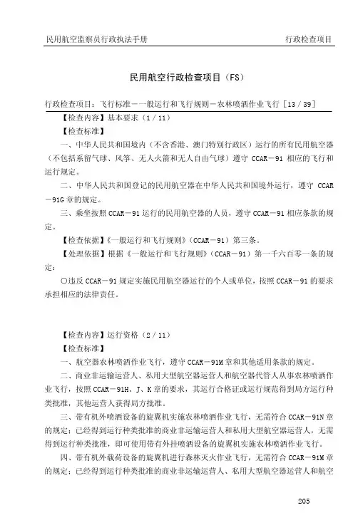 民用航空行政检查项目