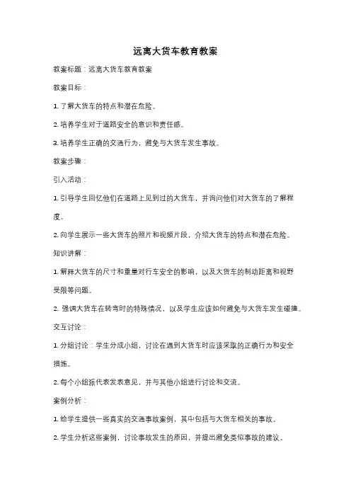 远离大货车教育教案