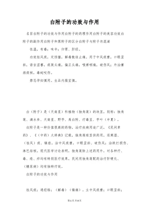 白附子的功效与作用