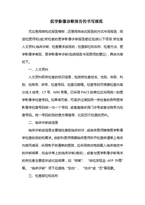 医学影像诊断报告的书写规范