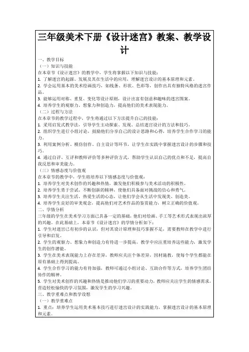 三年级美术下册《设计迷宫》教案、教学设计