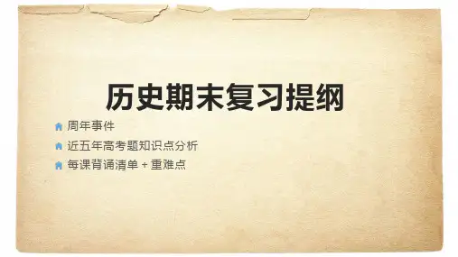高一下学期统编版(2019)必修中外历史纲要下期末复习提纲(高考题分析+背诵清单)