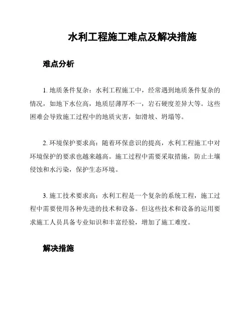 水利工程施工难点及解决措施