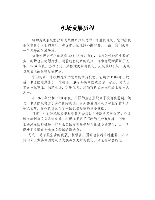 机场发展历程