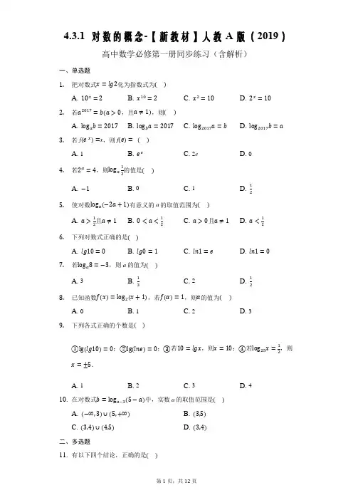 新教材人教A版高中数学必修一 对数的概念 (含解析)