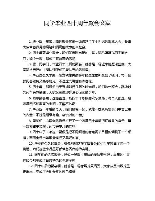 同学毕业四十周年聚会文案