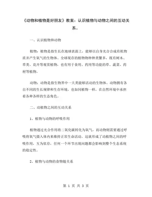 《动物和植物是好朋友》教案：认识植物与动物之间的互动关系