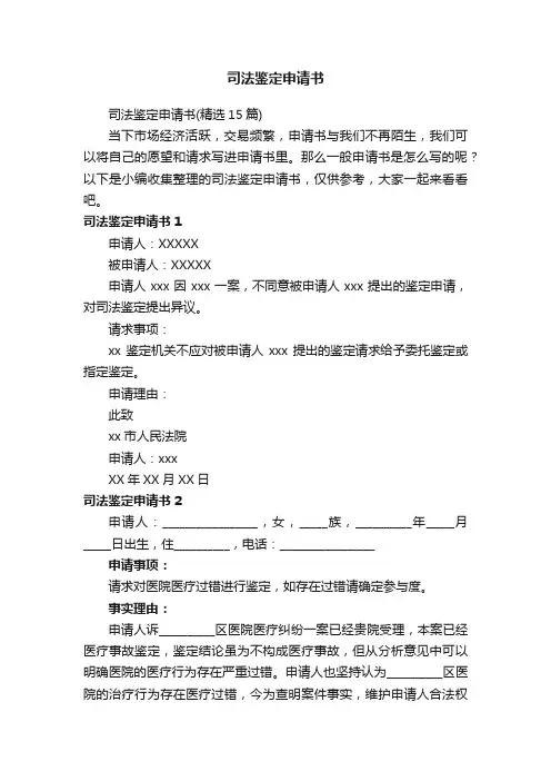 司法鉴定申请书（精选15篇）