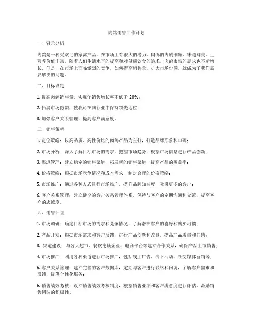 肉鸽销售工作计划