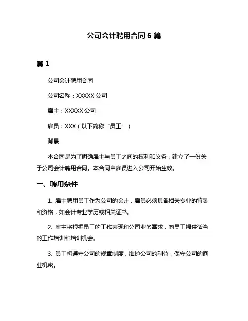公司会计聘用合同6篇