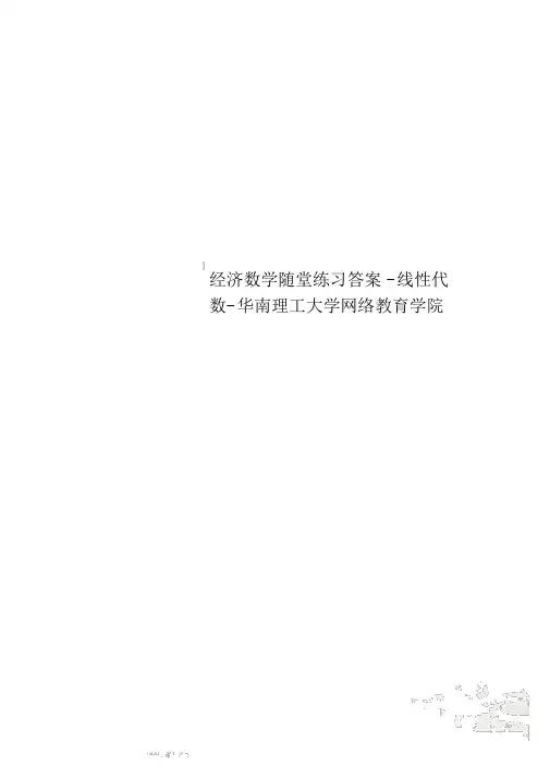 经济数学随堂练习答案-线性代数-华南理工大学网络教育学院