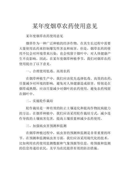 某年度烟草农药使用意见