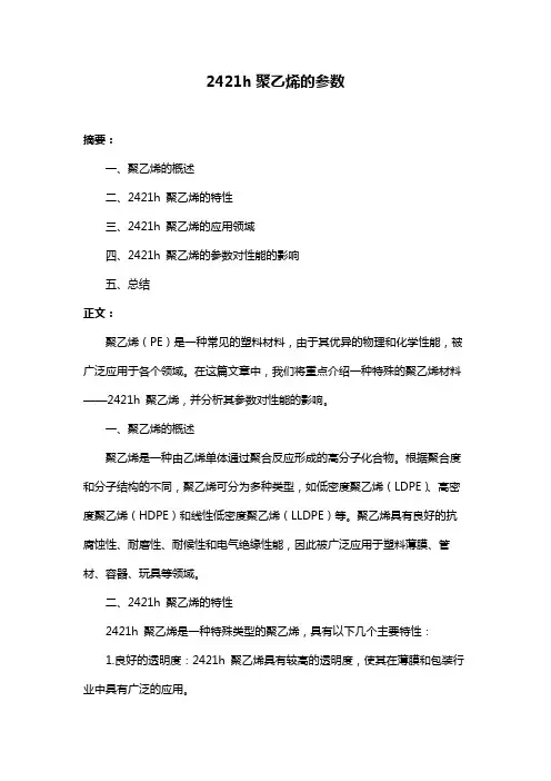 2421h聚乙烯的参数