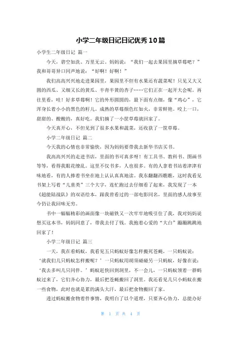 小学二年级日记日记优秀10篇