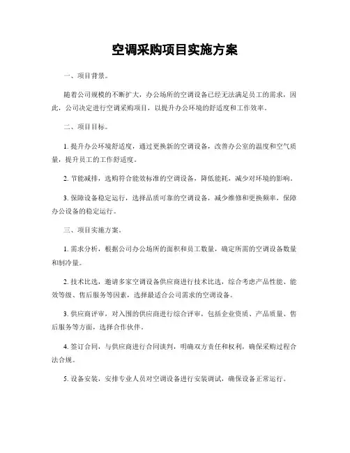 空调采购项目实施方案