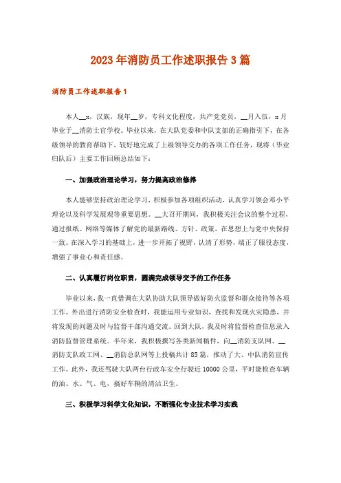 2023年消防员工作述职报告3篇