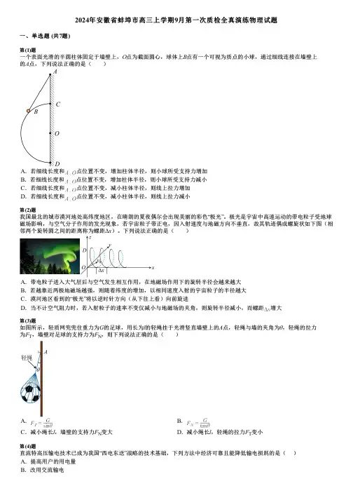 2024年安徽省蚌埠市高三上学期9月第一次质检全真演练物理试题