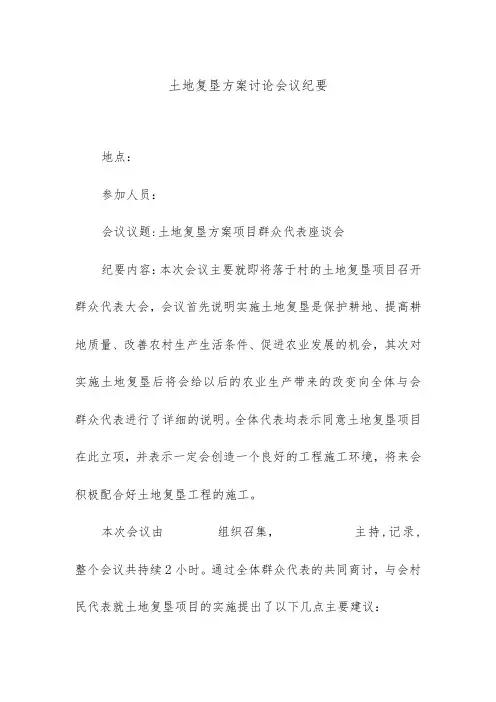 土地复垦方案讨论会议纪要