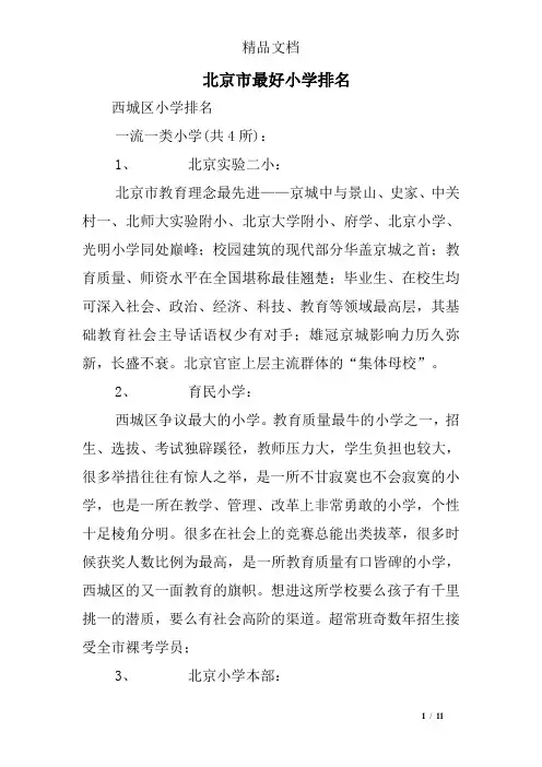 北京市最好小学排名