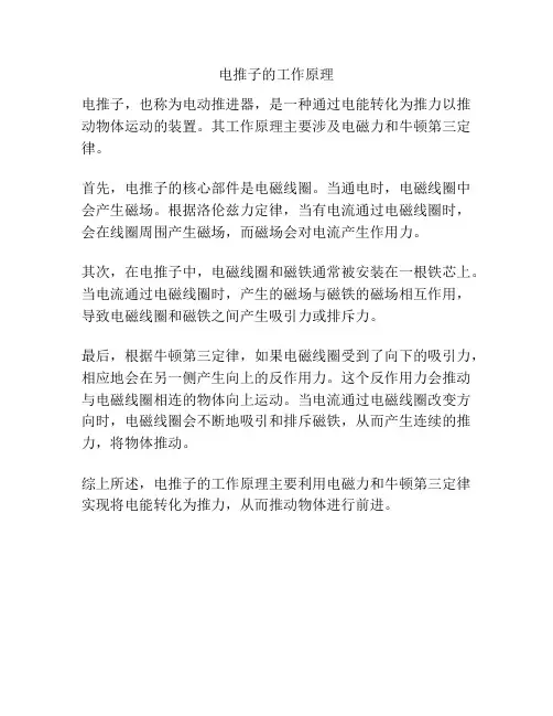 电推子的工作原理