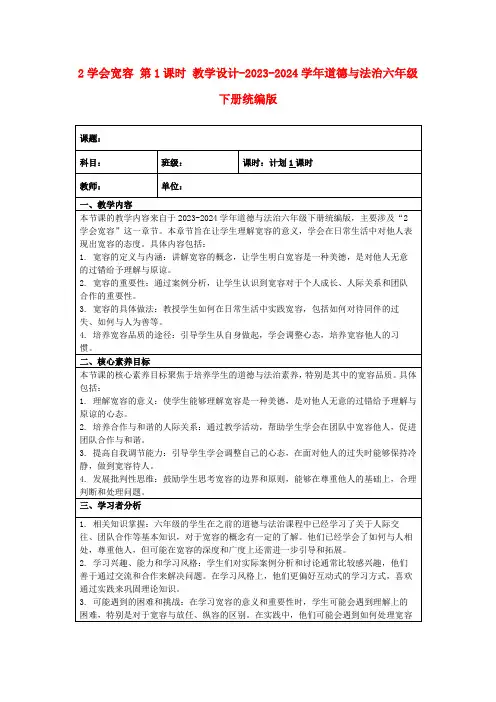 2学会宽容第1课时教学设计-2023-2024学年道德与法治六年级下册统编版