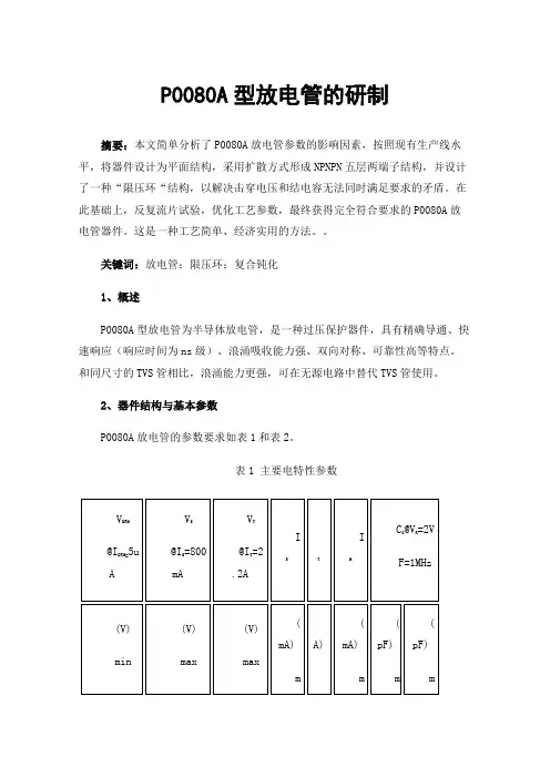 P0080A型放电管的研制