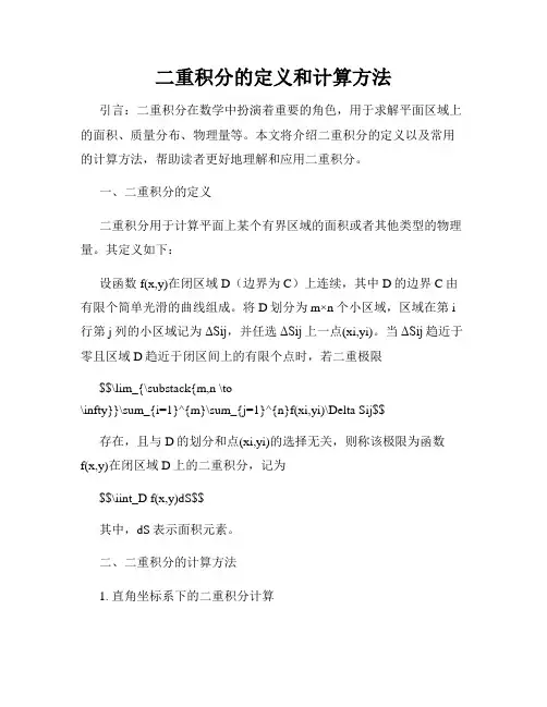二重积分的定义和计算方法