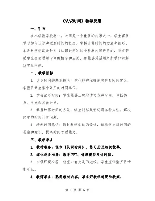 《认识时间》教学反思