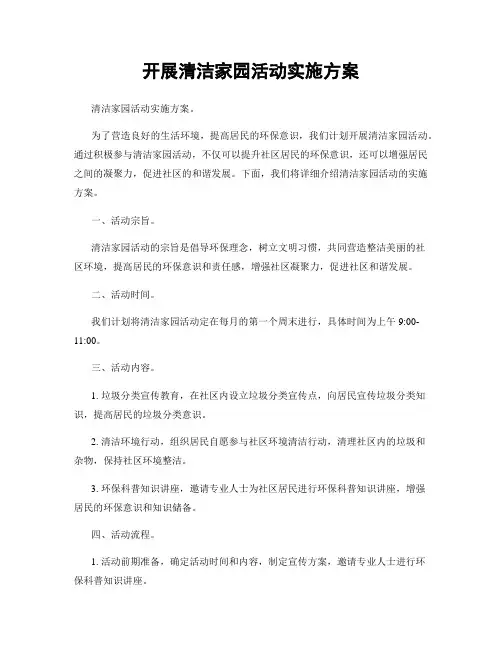 开展清洁家园活动实施方案