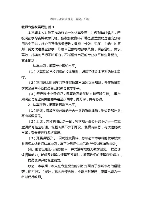 教师专业发展规划（精选16篇）