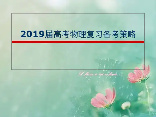 2019届高考物理复习备考策略 精品优选公开课件
