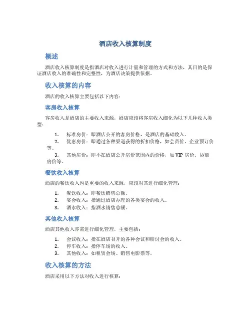 酒店收入核算制度