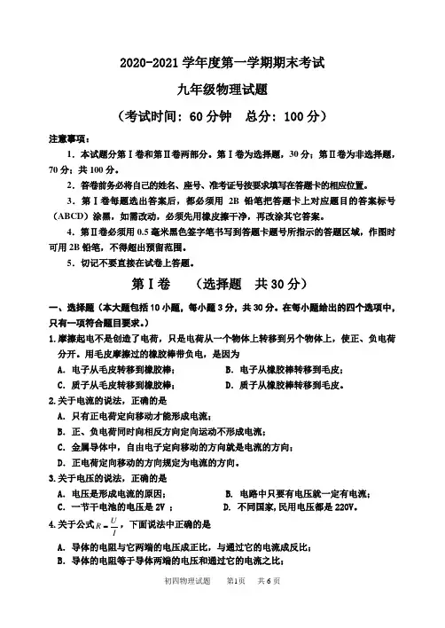 2020-2021学年度第一学期期末考试九年级物理试题 副本 - 副本