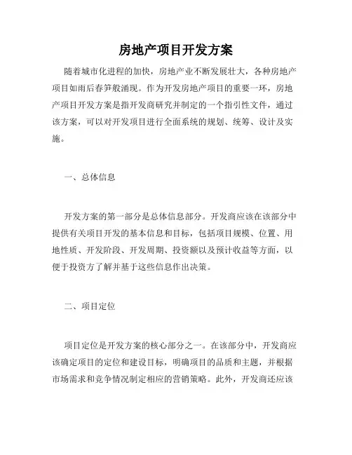 房地产项目开发方案