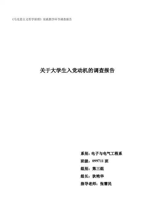 关于大学生入党动机的调查报告